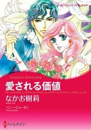 愛される価値【分冊】 3巻