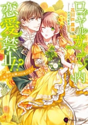 ロイヤルガーデン内恋愛禁止！？～夜会で公開プロポーズ～