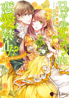 ロイヤルガーデン内恋愛禁止！？～夜会で公開プロポーズ～