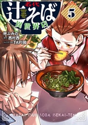 名代辻そば異世界店　５