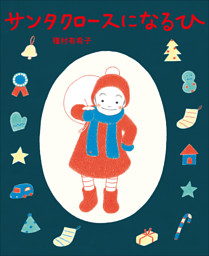 サンタクロースに　なる　ひ