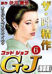 ザ・叶精作　ゴッドジョブ6<オリジナルイラスト入り特装版>