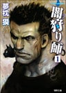 闇狩り師１