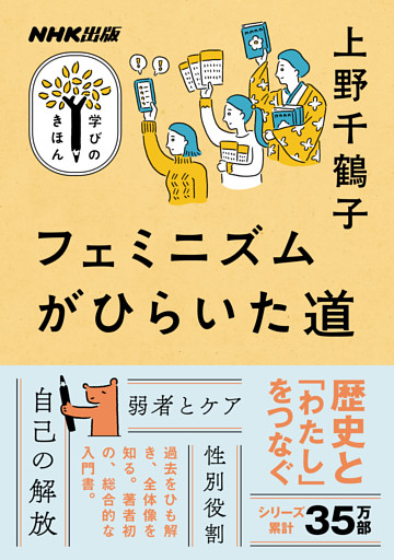 フェミニズムがひらいた道