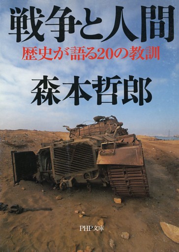 戦争と人間