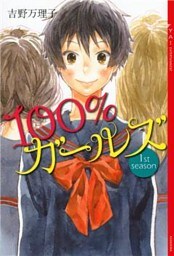 １００％ガールズ