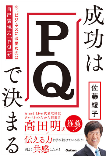 成功はPQで決まる