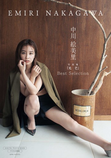 【デジタル限定】中川絵美里 写真集 『 光芒 ～ Best Selection ～ 』