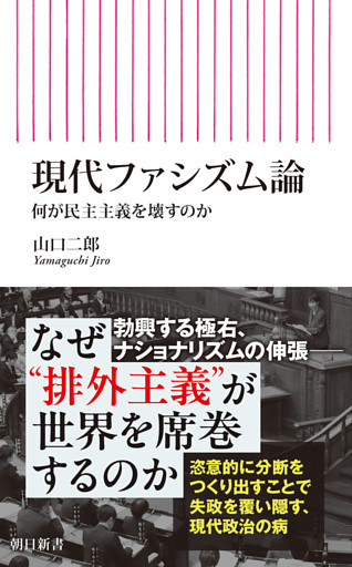現代ファシズム論　何が民主主義を壊すのか