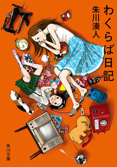 「わくらば」シリーズ