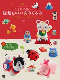 かぎ針で編む縁起もののあみぐるみ