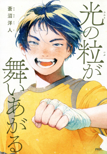 光の粒が舞いあがる