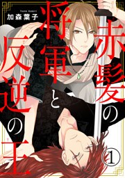 赤髪の将軍と反逆の王 1