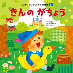 きんのがちょう