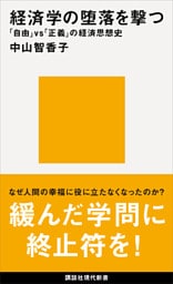 経済学の堕落を撃つ　「自由」ｖｓ「正義」の経済思想史