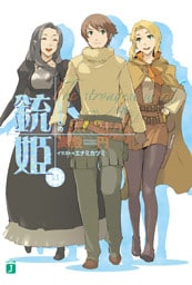 銃姫 11 ～The strongest word in the world～