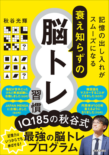 衰え知らずの脳トレ習慣　記憶の出し入れがスムーズになる