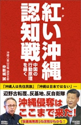 紅い沖縄認知戦　中国の行動原理を暴く