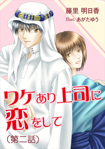 ワケあり上司に恋をして（第二話）