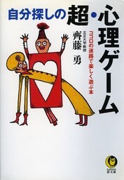 自分探しの超・心理ゲーム　ココロの迷路で楽しく遊ぶ本