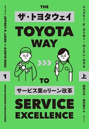 ザ・トヨタウェイ　　サービス業のリーン改革　　上