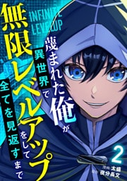 蔑まれた俺が異世界で無限レベルアップをして全てを見返すまで【単話版】(2)