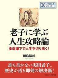 老子に学ぶ人生攻略論 −柔弱謙下で人生を切り拓く！−