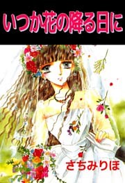 いつか花の降る日に
