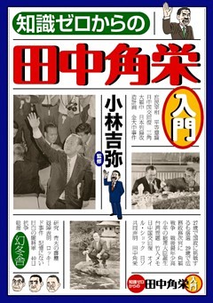 知識ゼロからの田中角栄入門