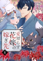 愛知らず花嫁の嫁ぎ先 8