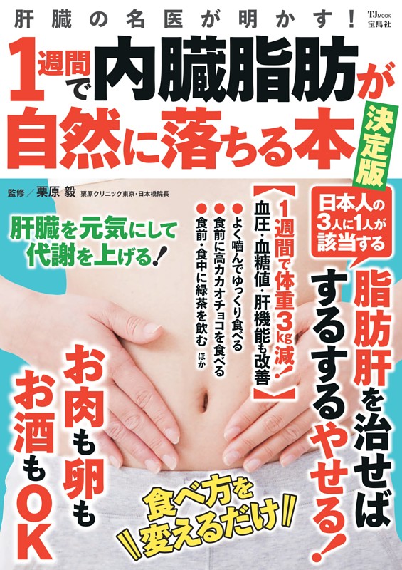 肝臓の名医が明かす! 1週間で内臓脂肪が自然に落ちる本 決定版