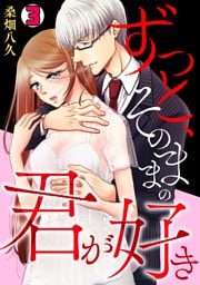 ずっと、そのままの君が好き(3)