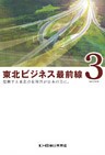 東北ビジネス最前線3~復興する東北の有用性が日本の力に。~