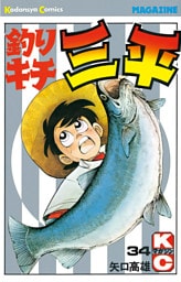 釣りキチ三平（３４）
