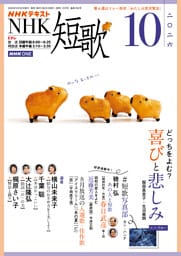 ＮＨＫ 短歌2026年10月号