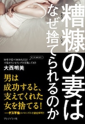 糟糠の妻はなぜ捨てられるのか