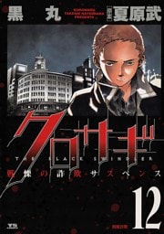 クロサギ（１２）