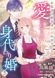 愛されすぎの身代わり婚～お見合い相手は初恋の彼でした～【分冊版】5話