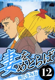 妻をめとらば 12（ハーパーコリンズ・ジャパン×アルト出版）