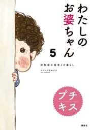 わたしのお婆ちゃん　認知症の祖母との暮らし　プチキス（５）