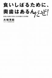 食いしばるために、奥歯はあるんだぜ！　会社と社員が元気になる伝説の人生相談