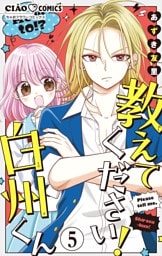 教えてください！　白州くん【マイクロ】（５）