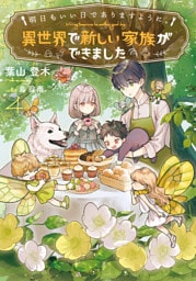 明日もいい日でありますように。４　～異世界で新しい家族ができました～【電子書店共通特典SS付】