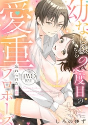 忘れられた初恋 幼なじみから2度目の愛重プロポーズ two love《カノンミア》