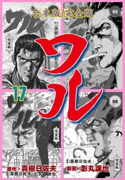 ワル【完全版】合本版　17