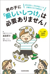 男の子に「厳しいしつけ」は必要ありません！　どならない、たたかない！で才能はぐんぐん伸びる