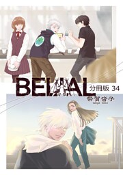 BELIAL 分冊版34
