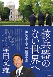 核兵器のない世界へ　勇気ある平和国家の志