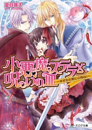 小悪魔ステラと呪いの皿1 -オオカミ男にご用心！-