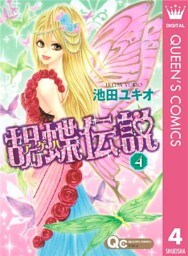 胡蝶伝説 4